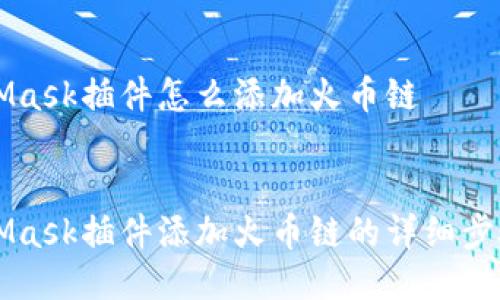 MetaMask插件怎么添加火币链


MetaMask插件添加火币链的详细步骤指南