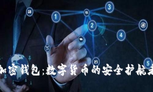 加密钱包：数字货币的安全护航者