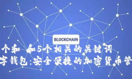 思考一个和 和5个相关的关键词  
MIO数字钱包：安全便捷的加密货币管理工具