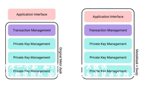思考一个和 和5个相关的关键词  
MIO数字钱包：安全便捷的加密货币管理工具