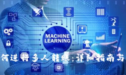 MetaMask如何进行多人转账：详细指南与常见问题解答