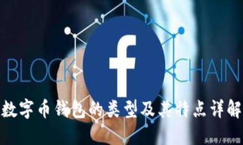 数字币钱包的类型及其特点详解