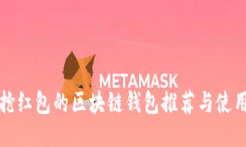 适合抢红包的区块链钱包推荐与使用指南