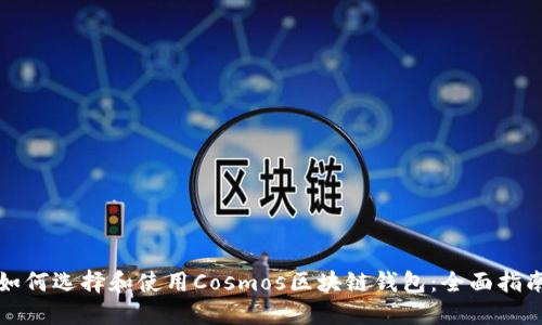 如何选择和使用Cosmos区块链钱包：全面指南