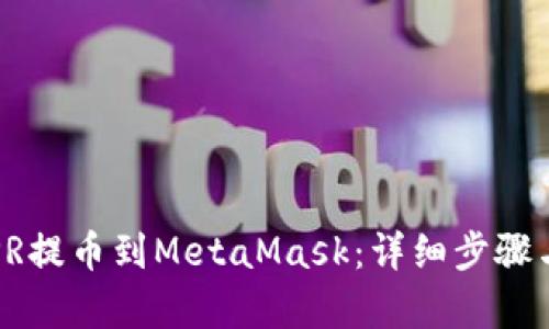 和关键词

如何将CSPR提币到MetaMask：详细步骤与注意事项