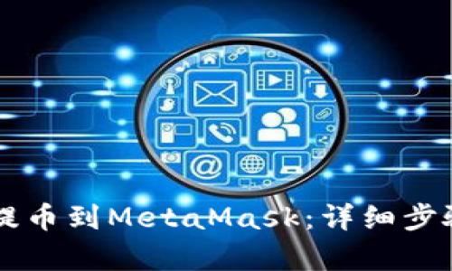 和关键词

如何将CSPR提币到MetaMask：详细步骤与注意事项