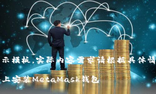 提示：以下内容为演示模板，实际内容需求请根据具体情况进行修改和填充。

国内如何在iOS设备上安装MetaMask钱包