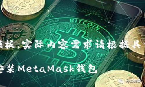 提示：以下内容为演示模板，实际内容需求请根据具体情况进行修改和填充。

国内如何在iOS设备上安装MetaMask钱包