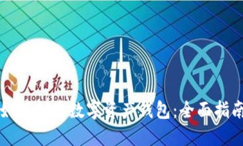 如何创建数字资产钱包：全面指南