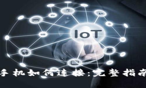 小狐狸钱包手机如何连接：完整指南与故障排除