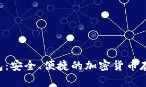 OSL数字钱包：安全、便捷的加密货币存储解决方案