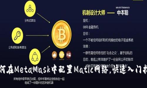 如何在MetaMask中配置Matic网络，快速入门指南