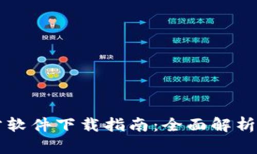 区块链钱包官方软件下载指南：全面解析与安全使用技巧