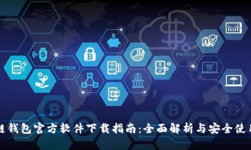 区块链钱包官方软件下载指南：全面解析与安全使用技巧