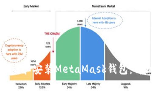 如何下载和安装MetaMask钱包：详细指南
