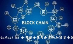 MetaMask.io: 如何安全使用和