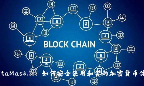 MetaMask.io: 如何安全使用和你的加密货币体验