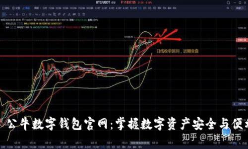 : 公牛数字钱包官网：掌握数字资产安全与便利