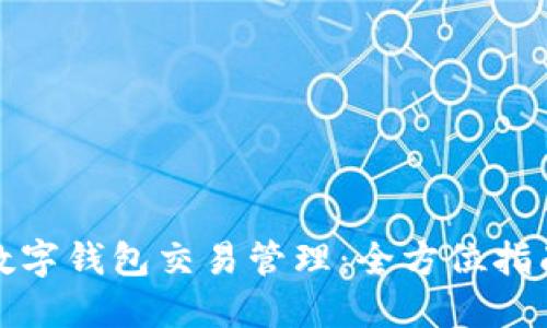 数字钱包交易管理：全方位指南