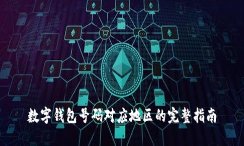数字钱包号码对应地区的完整指南