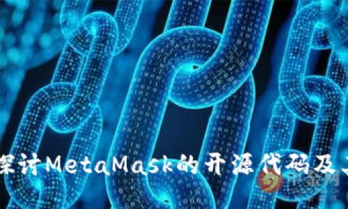 深入探讨MetaMask的开源代码及其应用