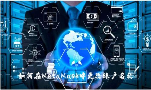 如何在MetaMask中更改账户名称