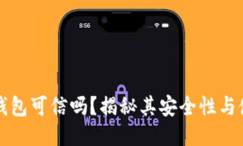 区块链钱包可信吗？揭秘其安全性与使用价值
