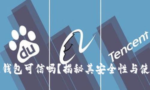 区块链钱包可信吗？揭秘其安全性与使用价值