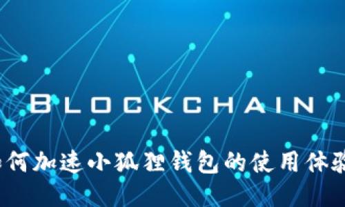 如何加速小狐狸钱包的使用体验？