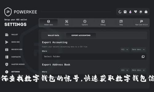 如何查找数字钱包的帐号，快速获取数字钱包信息