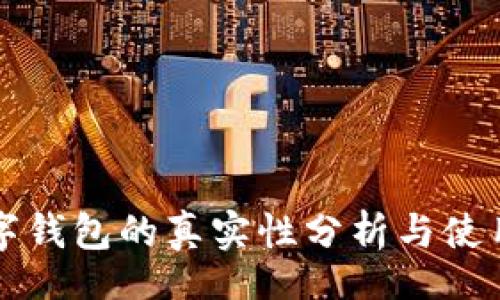 br
云数字钱包的真实性分析与使用指南