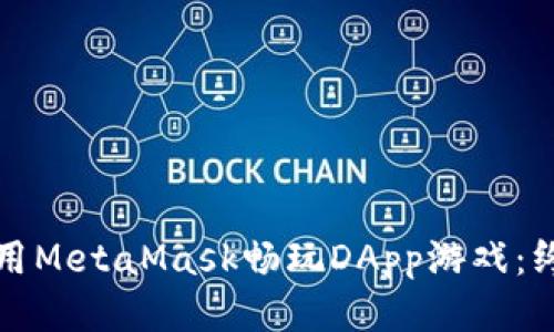 如何使用MetaMask畅玩DApp游戏：终极指南
