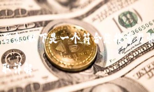 为了确保您获得准确的信息，以下是一个符合您搜索习惯和，以及相关的关键词。

小狐狸钱包授权代码获取详解