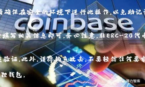 注意：以下内容为示例，实际的和内容编排可能需根据具体需求和情况调整。

  中本聪小狐狸钱包操作教程：从安装到安全使用详解 / 

 guanjianci 小狐狸钱包, 中本聪, 加密货币, 数字钱包, 钱包安全 /guanjianci 

随着区块链技术的发展，越来越多的人开始关注加密货币，其中比特币、以太坊等数字货币备受青睐。而在进行加密货币交易时，选择一个安全且便捷的钱包尤为重要。小狐狸钱包（MetaMask）作为一款广受欢迎的数字钱包，其功能全面且易于使用。本教程将详细介绍如何安装和操作小狐狸钱包，并提供一些安全使用的建议和常见问题的解答。

一、小狐狸钱包简介
小狐狸钱包（MetaMask）是一款用于以太坊及ERC-20代币的数字钱包，支持多种平台，包括Chrome、Firefox、Edge及移动设备。用户可以通过小狐狸钱包来管理他们的以太坊账户，进行交易、访问去中心化应用（DApp）等。小狐狸钱包不仅用户界面友好，而且提供了极强的安全性，一直以来受到用户的青睐。

二、如何安装小狐狸钱包
要开始使用小狐狸钱包，第一步就是安装它。下面是详细的安装步骤：
ol
    li访问小狐狸钱包的官方网站（https://metamask.io/）。/li
    li选择合适的浏览器版本下载并安装小狐狸钱包扩展。/li
    li安装完成后，浏览器右上角会出现小狐狸图标，点击该图标开始设置。/li
    li点击“开始使用”按钮，选择“创建钱包”或“导入钱包”。/li
    li如果选择“创建钱包”，需要设置一个强密码，确保您的钱包安全。/li
    li系统会提供一组助记词，请务必将其保存在一个安全的地方。避免将助记词分享给任何人。/li
    li完成后，您可以在扩展中看到您的钱包界面，您可以开始进行数字货币的管理和交易。/li
/ol

三、小狐狸钱包的基本操作
安装完成后，用户可以进行一系列基本操作，下面我们将逐步介绍如何使用小狐狸钱包：

h41. 账户管理/h4
在主界面，用户可以看到自己的以太坊地址（钱包地址），以及账户的余额。用户可以通过复制地址与他人进行转账或者接受资金。

h42. 发送和接收数字货币/h4
要发送数字货币，点击“发送”按钮，输入收款地址和数量，然后确认交易。要接收数字货币，可将您的以太坊地址分享给发送方，或通过扫描QR码接收。

h43. 查看交易记录/h4
用户可以在钱包中查看所有交易记录，了解每笔交易的状态和费用。

h44. 访问去中心化应用（DApp）/h4
小狐狸钱包支持连接多种DApp，用户可以通过钱包轻松访问去中心化交易所、DeFi平台等，只需点击对应链接即可。

四、小狐狸钱包安全使用建议
尽管小狐狸钱包有相对强的安全性，但用户仍需注意以下几点以保证钱包安全：
ol
    li始终保存好助记词和私钥，不要与任何人分享。/li
    li不在公共场合或不安全的网络环境下进行交易。/li
    li定期更新钱包，并关注官方消息，确保用到的是最新版本。/li
    li启用两步验证（如果有）以增加账户安全性。/li
/ol

常见问题

1. 小狐狸钱包的助记词是什么？为什么这么重要？
助记词是用来恢复您钱包的关键，一般由12个或24个单词组成。当您忘记密码或需要在另一台设备上恢复钱包时，可以通过助记词进行恢复。因而，助记词如同您的数字资产的钥匙，务必妥善保管。

2. 如何导入已有的钱包？
导入已有的钱包非常简单，请按照以下步骤操作：打开小狐狸钱包扩展，点击“导入钱包”选项，接着输入您的助记词，创建新密码，最后即可完成导入。请确保在安全的环境下进行此操作，以免助记词被他人窃取。

3. 小狐狸钱包是否支持多种币种？
小狐狸钱包主要支持以太坊及其ERC-20代币，但也持续增加对其他币种的支持。在钱包内，您可以轻松添加新的代币，只需点击“添加代币”按钮，然后填写相关信息即可。务必注意，非ERC-20代币可能需要其他支持钱包。

4. 如何保证小狐狸钱包的安全性？
为了确保小狐狸钱包的安全性，用户应遵循以下几点建议：永远保持助记词和私钥的秘密，避免在公共区域使用公共Wi-Fi，定期更改密码，并启用双重验证。此外，谨防钓鱼攻击，不要轻信任何要求您提供钱包信息的电子邮件或网站链接。

综上所述，小狐狸钱包是一款强大且实用的数字货币钱包，合理使用并确保安全可以有效保护您的资产。希望本教程能帮助您更好地理解和操作小狐狸钱包。