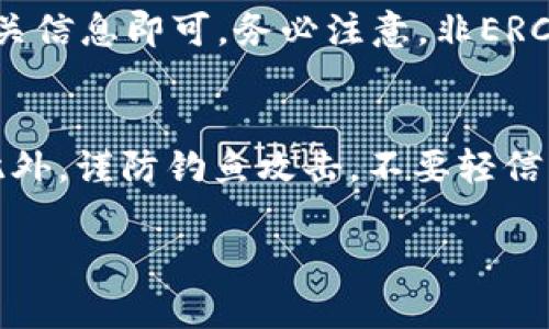 注意：以下内容为示例，实际的和内容编排可能需根据具体需求和情况调整。

  中本聪小狐狸钱包操作教程：从安装到安全使用详解 / 

 guanjianci 小狐狸钱包, 中本聪, 加密货币, 数字钱包, 钱包安全 /guanjianci 

随着区块链技术的发展，越来越多的人开始关注加密货币，其中比特币、以太坊等数字货币备受青睐。而在进行加密货币交易时，选择一个安全且便捷的钱包尤为重要。小狐狸钱包（MetaMask）作为一款广受欢迎的数字钱包，其功能全面且易于使用。本教程将详细介绍如何安装和操作小狐狸钱包，并提供一些安全使用的建议和常见问题的解答。

一、小狐狸钱包简介
小狐狸钱包（MetaMask）是一款用于以太坊及ERC-20代币的数字钱包，支持多种平台，包括Chrome、Firefox、Edge及移动设备。用户可以通过小狐狸钱包来管理他们的以太坊账户，进行交易、访问去中心化应用（DApp）等。小狐狸钱包不仅用户界面友好，而且提供了极强的安全性，一直以来受到用户的青睐。

二、如何安装小狐狸钱包
要开始使用小狐狸钱包，第一步就是安装它。下面是详细的安装步骤：
ol
    li访问小狐狸钱包的官方网站（https://metamask.io/）。/li
    li选择合适的浏览器版本下载并安装小狐狸钱包扩展。/li
    li安装完成后，浏览器右上角会出现小狐狸图标，点击该图标开始设置。/li
    li点击“开始使用”按钮，选择“创建钱包”或“导入钱包”。/li
    li如果选择“创建钱包”，需要设置一个强密码，确保您的钱包安全。/li
    li系统会提供一组助记词，请务必将其保存在一个安全的地方。避免将助记词分享给任何人。/li
    li完成后，您可以在扩展中看到您的钱包界面，您可以开始进行数字货币的管理和交易。/li
/ol

三、小狐狸钱包的基本操作
安装完成后，用户可以进行一系列基本操作，下面我们将逐步介绍如何使用小狐狸钱包：

h41. 账户管理/h4
在主界面，用户可以看到自己的以太坊地址（钱包地址），以及账户的余额。用户可以通过复制地址与他人进行转账或者接受资金。

h42. 发送和接收数字货币/h4
要发送数字货币，点击“发送”按钮，输入收款地址和数量，然后确认交易。要接收数字货币，可将您的以太坊地址分享给发送方，或通过扫描QR码接收。

h43. 查看交易记录/h4
用户可以在钱包中查看所有交易记录，了解每笔交易的状态和费用。

h44. 访问去中心化应用（DApp）/h4
小狐狸钱包支持连接多种DApp，用户可以通过钱包轻松访问去中心化交易所、DeFi平台等，只需点击对应链接即可。

四、小狐狸钱包安全使用建议
尽管小狐狸钱包有相对强的安全性，但用户仍需注意以下几点以保证钱包安全：
ol
    li始终保存好助记词和私钥，不要与任何人分享。/li
    li不在公共场合或不安全的网络环境下进行交易。/li
    li定期更新钱包，并关注官方消息，确保用到的是最新版本。/li
    li启用两步验证（如果有）以增加账户安全性。/li
/ol

常见问题

1. 小狐狸钱包的助记词是什么？为什么这么重要？
助记词是用来恢复您钱包的关键，一般由12个或24个单词组成。当您忘记密码或需要在另一台设备上恢复钱包时，可以通过助记词进行恢复。因而，助记词如同您的数字资产的钥匙，务必妥善保管。

2. 如何导入已有的钱包？
导入已有的钱包非常简单，请按照以下步骤操作：打开小狐狸钱包扩展，点击“导入钱包”选项，接着输入您的助记词，创建新密码，最后即可完成导入。请确保在安全的环境下进行此操作，以免助记词被他人窃取。

3. 小狐狸钱包是否支持多种币种？
小狐狸钱包主要支持以太坊及其ERC-20代币，但也持续增加对其他币种的支持。在钱包内，您可以轻松添加新的代币，只需点击“添加代币”按钮，然后填写相关信息即可。务必注意，非ERC-20代币可能需要其他支持钱包。

4. 如何保证小狐狸钱包的安全性？
为了确保小狐狸钱包的安全性，用户应遵循以下几点建议：永远保持助记词和私钥的秘密，避免在公共区域使用公共Wi-Fi，定期更改密码，并启用双重验证。此外，谨防钓鱼攻击，不要轻信任何要求您提供钱包信息的电子邮件或网站链接。

综上所述，小狐狸钱包是一款强大且实用的数字货币钱包，合理使用并确保安全可以有效保护您的资产。希望本教程能帮助您更好地理解和操作小狐狸钱包。