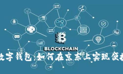 福田数字钱包：如何在京东上实现便捷购物