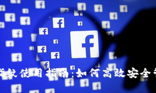 小狐狸钱包指纹使用指南：如何高效安全管理数字资产