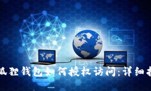 小狐狸钱包如何授权访问：详细指南