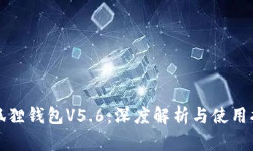 小狐狸钱包V5.6：深度解析与使用指南