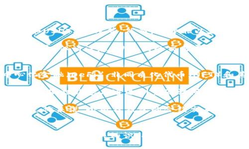    如何安全地下载小狐狸钱包官网版  / 

 guanjianci  小狐狸钱包, 钱包下载, 数字钱包, 安全下载, 加密货币  /guanjianci 

 引言 
 在数字货币逐渐普及的今天，数字钱包已经成为加密货币投资者和用户的重要工具。小狐狸钱包作为一款广受欢迎的数字钱包，因其易用性和安全性而受到了广泛的关注。然而，很多用户在下载和使用小狐狸钱包时，可能会面临一些安全隐患或使用困惑。本文将详细介绍如何安全地下载小狐狸钱包官网版，以及一些相关问题的解答。 

 小狐狸钱包是什么？ 
 小狐狸钱包（MetaMask）是一款流行的以太坊和ERC20代币钱包，它不仅支持加密货币的存储和交易，还提供了与去中心化应用（DApps）互动的功能。用户可以在浏览器扩展程序和移动应用上使用小狐狸钱包，从而进行各种加密货币的交易、兑换和管理。 

 小狐狸钱包被设计为用户友好，适合初学者和资深投资者。用户只需简单的几步就能创建钱包并开始操作。该钱包通过私钥和助记词来确保安全，并支持硬件钱包的链接，进一步增强安全性。 

 如何安全下载小狐狸钱包官网版？ 
 许多用户在搜索小狐狸钱包的下载链接时，可能会不小心进入一些钓鱼网站或者非官方的应用商店，以至于下载到恶意软件或伪装版本。因此，选择官方的网站下载是非常重要的。以下是安全下载小狐狸钱包官网版的步骤： 

ul
    li步骤一：访问官方网站。用户应通过浏览器访问小狐狸钱包的官方网站，网址是https://metamask.io，在此网站上可以找到最新版本的下载链接。/li
    li步骤二：选择适合的版本。小狐狸钱包提供了浏览器扩展和移动应用的下载，用户需要根据自己的设备选择合适的版本进行下载。/li
    li步骤三：检查下载链接。在点击下载之前，可以将鼠标悬停在下载按钮上，确保链接是指向官方地址，而不是其他第三方网站。/li
    li步骤四：安装应用。下载完成后，根据不同的操作系统，按照提示进行安装。如果是扩展程序，可以在浏览器中找到扩展管理页面来添加。/li
    li步骤五：创建或导入钱包。安装完成后，用户需要按照提示创建新的钱包或导入已有的助记词钱包并妥善保存私钥信息。/li
/ul

 可能存在的风险及防范措施 
 在使用数字钱包时，用户面临着一些潜在的风险。以下是一些主要风险及其防范措施： 

ul
    li钓鱼网站：用户应避免直接点击不明来源的链接，通过官方渠道访问下载页面。/li
    li恶意软件：确保操作系统和防病毒软件为最新版本，定期扫描系统以防止恶意软件入侵。/li
    li私钥丢失：用户应妥善保管私钥和助记词，避免将其存储在在线平台上，推荐使用冷存储方案。/li
    li支持和更新：定期检查小狐狸钱包的更新，并关注官方社交媒体或社区获取实时信息。/li
/ul

 相关问题解答 

 问题一：小狐狸钱包的安全性如何？ 
 小狐狸钱包的安全性相对较高，但用户仍需了解一些关键点。首先，小狐狸钱包采用了客户侧存储的方式，用户的私钥和助记词是存储在用户自身设备中，而不是中心化的服务器上。这意味着，只有用户自己拥有对其加密资产的完全控制权。 

 此外，小狐狸钱包还支持硬件钱包，用户可以将小狐狸钱包与硬件设备（如Ledger或Trezor）连接，从而增加额外的一层安全保障。用户在进行交易时，所有的私钥操作都将在硬件钱包上完成，极大降低了线上攻击的风险。

 然而，安全性也依赖于用户自身的安全意识。用户必须确保其设备不被恶意软件感染，使用强密码并启用两步验证。此外，防止钓鱼和社交工程攻击也是保护资产安全的重要环节。 

 问题二：如果我丢失了助记词，还能找回小狐狸钱包吗？ 
 助记词是一种用来恢复小狐狸钱包的关键字汇，如果用户丢失了助记词，就很难再访问其钱包和所存储的资金。小狐狸钱包不保留用户的私钥或助记词，因此无法通过官方手段找回。 

 针对这一问题，用户在创建钱包时应妥善保存助记词并备份在多个安全的地方。建议用户将助记词写在纸上并存放在安全的地方，避免电子存储可能带来的风险。如果偶然将助记词丢失，可以通过相关的恢复信息来尝试恢复钱包，但成功率并不高。

 如果前期用户使用的是硬件钱包，并且助记词丢失但硬件钱包仍然完好，那么资金依然是安全的，因为恢复过程可以通过硬件钱包完成。 

 问题三：我可以在小狐狸钱包内交易不同类型的加密货币吗？ 
 小狐狸钱包主要支持以太坊（ETH）及其生态下的ERC20代币。这意味着用户可以在小狐狸钱包内交易和管理以太坊及大部分基于以太坊网络的代币，如USDT、LINK等。然而，对于非以太坊链的代币（如比特币、莱特币等），小狐狸钱包并不直接支持。 

 如果用户希望通过小狐狸钱包使用其他链的代币，则需要通过去中心化交易所进行兑换。在这类平台上，用户可以将以太坊兑换为比特币等其他加密货币。但请注意，涉及到的交易费用和价格波动风险。为了更好地管理不同类型的加密货币，用户可能需要使用其他多链钱包或专用的钱包。

 问题四：小狐狸钱包是否支持合约交互？ 
 小狐狸钱包是一款非常强大的工具，允许用户不仅存储和交易加密货币，还允许用户与智能合约进行交互。用户可以通过小狐狸钱包来参与到去中心化金融（DeFi）、非同质化代币（NFT）和其他DApps中。 

 通过小狐狸钱包，用户可以方便地与多个区块链上的合约进行交互，执行各种操作，如贷款、贷款、投资或获取收益等。用户在进行这些操作时，只需连接小狐狸钱包与通过浏览器访问的特定DApp，并进行授权即可。 

 尽管与智能合约的交互相对简单，但用户仍需谨慎，以避免不必要的损失。例如，确保所互动的合约是经过审核的且来源可靠，避免被黑客攻击或欺诈。总体来说，小狐狸钱包的合约交互功能为用户提供了方便的DeFi世界入门机会。 

 总结 
 小狐狸钱包是一款可靠的数字钱包工具，用户在下载和使用时若能遵循这些安全建议，将大大降低潜在风险。在使用过程中注意保护隐私信息，不断更新与学习相关知识，能够有效地掌握数字资产的安全与管理。希望这篇文章能够帮助到想要下载和使用小狐狸钱包的用户，为你们的加密货币之旅保驾护航。 