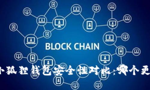 TP钱包与小狐狸钱包安全性对比：哪个更值得信赖?