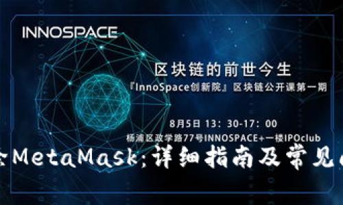 如何删除MetaMask：详细指南及常见问题解答