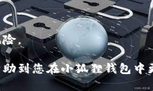   如何在小狐狸钱包中转移ETH资产 / 

 guanjianci 小狐狸钱包, 转移ETH, 数字货币钱包, 加密货币, 钱包使用教程 /guanjianci 

随着区块链技术的不断发展，加密货币逐渐走入人们的视野。作为一种去中心化的数字资产，以太坊（ETH）成为了众多投资者和开发者关注的重点。而小狐狸钱包（MetaMask）作为最受欢迎的以太坊钱包之一，提供了便捷的资产管理和交易功能。本文将详细介绍如何在小狐狸钱包中转移ETH资产，同时为您解答一些相关问题。

小狐狸钱包简介
小狐狸钱包（MetaMask）是一款浏览器扩展钱包和移动应用，主要用于管理以太坊及其衍生代币的数字资产。它允许用户直接在区块链上进行交易，无需依赖中心化交易所。用户只需通过简单的步骤即可创建钱包，管理资产，进行交易，甚至可以参与去中心化金融（DeFi）及非同质化代币（NFT）的交易。
小狐狸钱包以其用户友好的界面、较高的安全性以及良好的社区支持，吸引了大量用户。作为一个非托管钱包，小狐狸钱包的私钥由用户自己掌控，增强了安全性，同时也对用户的信息安全提出了更高的要求。

如何在小狐狸钱包中转移ETH
在小狐狸钱包中转移ETH的过程相对简单，以下是详细的步骤：
ol
    listrong打开小狐狸钱包：/strong首先，在你的浏览器中打开小狐狸钱包扩展。如果你是使用手机，可以直接打开移动应用。/li
    listrong登录钱包：/strong输入您的密码，登录到您的小狐狸钱包。/li
    listrong选择资产：/strong在主界面上，你将看到你的资产列表，选择“以太币（ETH）”作为要转移的资产。/li
    listrong点击“发送”：/strong在ETH资产页面，点击“发送”按钮。/li
    listrong输入收款地址：/strong在弹出的窗口中，输入对方的钱包地址，确保地址无误，以避免损失。/li
    listrong输入转移数量：/strong填写您希望转移的ETH数量，也可以使用全量转移功能。/li
    listrong设置交易费用：/strong选择适合的交易费用，通常有高、中、低三种模式供用户选择。交易费用越高，确认速度越快。/li
    listrong确认转移：/strong检查提供的转账信息，确认无误后，点击“确认”进行转移。/li
    listrong查看交易状态：/strong可以在小狐狸钱包中查看您的交易记录，确保交易已成功完成。/li
/ol

转移ETH的过程完成后，您可以在几分钟内通过以太坊区块浏览器查询交易的状态，确认转账是否成功。

常见问题解答

1. 为什么小狐狸钱包的ETH转移会失败？
在使用小狐狸钱包进行ETH转移过程中，用户可能会遇到转移失败的情况。导致这种情况的原因有很多，以下是一些常见原因：
ol
    listrong网络Congestión：/strong以太坊网络的拥堵可能导致交易无法及时处理。如果网络高峰期，建议稍后再尝试转移或提高手续费。/li
    listrong收款地址错误：/strong在输入收款地址时，任何错误都可能导致转移失败。务必仔细检查确认，无论是手动输入还是粘贴的地址/li
    listrong手续费设置不当：/strong手续费过低可能导致交易被长期延迟或直接失败。建议根据网络情况适当调整手续费。/li
    listrong智能合约问题：/strong如果您转账给的是一个智能合约，确保该合约能够接受ETH，不然转移可能会失败。/li
/ol
在转移ETH之前，建议用户先确认网络状态，确保收款地址与手续费设置无误，这样可以降低转移失败的几率。

2. 小狐狸钱包的安全性如何？
小狐狸钱包在安全性上有着一定的保障，但并不绝对安全。用户需要自己承担安全责任。以下是小狐狸钱包的一些安全特性：
ol
    listrong私钥管理：/strong小狐狸钱包的私钥由用户自己管理，私钥不会上传至任何服务器，用户可以通过助记词或密码恢复钱包。/li
    listrong密码保护：/strong用户在使用小狐狸钱包时需要输入密码进行解锁，增加了一层安全保护。/li
    listrong开源软件：/strong小狐狸钱包是开源软件，安全问题相对较易被社区发现和解决。/li
    listrong移动设备限制：/strong如果在移动设备上使用，尽量避免连接不稳定的网络，以降低被攻击的风险。/li
/ol
虽然小狐狸钱包提供多种安全措施，但用户仍需注意，不要将私钥和助记词分享给他人，同时定期更改密码和监控市值变动，以保证个人资产的安全。

3. 小狐狸钱包支持哪些其他代币转移？
小狐狸钱包不仅支持以太币（ETH）的转移，还支持许多基于以太坊的代币（ERC20代币）及NFT资产。以下是一些常见的代表代币：
ol
    listrongUSDT：/strong作为一种稳定币，USDT采用ERC20标准，可以在小狐狸钱包中存储和转移。/li
    listrongLINK：/strongChainlink是基于以太坊的去中心化预言机，其代币LINK也可以在小狐狸钱包中使用。/li
    listrongDAI：/strongDAI是另一种稳定币，允许用户在去中心化金融平台进行各种操作，也能够通过小狐狸钱包进行转移。/li
    listrongUNI：/strongUniswap平台的治理代币UNI同样支持在小狐狸钱包中的存储与转移。/li
/ol
通过小狐狸钱包，用户可以便捷地管理多种代币资产，不仅限于ETH，还能够参与各种基于以太坊的应用和项目。这种多样性提升了用户在生态系统中的使用体验。

4. 如何备份小狐狸钱包？
备份小狐狸钱包是非常重要的，万一钱包丢失或更换设备，可以通过备份恢复资产。以下是备份小狐狸钱包的步骤：
ol
    listrong导出助记词：/strong在小狐狸钱包中，用户可以找到备份助记词的选项。访问设置并选择“安全性”，找到“导出助记词”的选项，并按照提示完成。/li
    listrong记录助记词：/strong将提供的助记词安全地记录下来，最好是纸质保存而不是电子文件，以避免被黑客窃取。/li
    listrong恢复钱包：/strong在任何设备上，如果需要恢复钱包，只需选择“导入钱包”，输入助记词即可完成。/li
    listrong定期更新：/strong如果您更改了钱包密码，定期更新备份同样重要，以保持备份的有效性。/li
/ol
本质上，备份对于小狐狸钱包用户而言，是保持资产安全和随时可用的保障。定期检查备份的方法和路径，确保与助记词的安全存储，能有效降低资产风险。

总结来说，小狐狸钱包作为一款优秀的以太坊钱包，拥有简单易用的转移功能，但用户需要注意资金安全和交易细节。希望通过本文的详细介绍，能够帮助到您在小狐狸钱包中更好地转移ETH和管理数字资产。