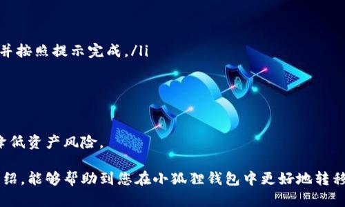   如何在小狐狸钱包中转移ETH资产 / 

 guanjianci 小狐狸钱包, 转移ETH, 数字货币钱包, 加密货币, 钱包使用教程 /guanjianci 

随着区块链技术的不断发展，加密货币逐渐走入人们的视野。作为一种去中心化的数字资产，以太坊（ETH）成为了众多投资者和开发者关注的重点。而小狐狸钱包（MetaMask）作为最受欢迎的以太坊钱包之一，提供了便捷的资产管理和交易功能。本文将详细介绍如何在小狐狸钱包中转移ETH资产，同时为您解答一些相关问题。

小狐狸钱包简介
小狐狸钱包（MetaMask）是一款浏览器扩展钱包和移动应用，主要用于管理以太坊及其衍生代币的数字资产。它允许用户直接在区块链上进行交易，无需依赖中心化交易所。用户只需通过简单的步骤即可创建钱包，管理资产，进行交易，甚至可以参与去中心化金融（DeFi）及非同质化代币（NFT）的交易。
小狐狸钱包以其用户友好的界面、较高的安全性以及良好的社区支持，吸引了大量用户。作为一个非托管钱包，小狐狸钱包的私钥由用户自己掌控，增强了安全性，同时也对用户的信息安全提出了更高的要求。

如何在小狐狸钱包中转移ETH
在小狐狸钱包中转移ETH的过程相对简单，以下是详细的步骤：
ol
    listrong打开小狐狸钱包：/strong首先，在你的浏览器中打开小狐狸钱包扩展。如果你是使用手机，可以直接打开移动应用。/li
    listrong登录钱包：/strong输入您的密码，登录到您的小狐狸钱包。/li
    listrong选择资产：/strong在主界面上，你将看到你的资产列表，选择“以太币（ETH）”作为要转移的资产。/li
    listrong点击“发送”：/strong在ETH资产页面，点击“发送”按钮。/li
    listrong输入收款地址：/strong在弹出的窗口中，输入对方的钱包地址，确保地址无误，以避免损失。/li
    listrong输入转移数量：/strong填写您希望转移的ETH数量，也可以使用全量转移功能。/li
    listrong设置交易费用：/strong选择适合的交易费用，通常有高、中、低三种模式供用户选择。交易费用越高，确认速度越快。/li
    listrong确认转移：/strong检查提供的转账信息，确认无误后，点击“确认”进行转移。/li
    listrong查看交易状态：/strong可以在小狐狸钱包中查看您的交易记录，确保交易已成功完成。/li
/ol

转移ETH的过程完成后，您可以在几分钟内通过以太坊区块浏览器查询交易的状态，确认转账是否成功。

常见问题解答

1. 为什么小狐狸钱包的ETH转移会失败？
在使用小狐狸钱包进行ETH转移过程中，用户可能会遇到转移失败的情况。导致这种情况的原因有很多，以下是一些常见原因：
ol
    listrong网络Congestión：/strong以太坊网络的拥堵可能导致交易无法及时处理。如果网络高峰期，建议稍后再尝试转移或提高手续费。/li
    listrong收款地址错误：/strong在输入收款地址时，任何错误都可能导致转移失败。务必仔细检查确认，无论是手动输入还是粘贴的地址/li
    listrong手续费设置不当：/strong手续费过低可能导致交易被长期延迟或直接失败。建议根据网络情况适当调整手续费。/li
    listrong智能合约问题：/strong如果您转账给的是一个智能合约，确保该合约能够接受ETH，不然转移可能会失败。/li
/ol
在转移ETH之前，建议用户先确认网络状态，确保收款地址与手续费设置无误，这样可以降低转移失败的几率。

2. 小狐狸钱包的安全性如何？
小狐狸钱包在安全性上有着一定的保障，但并不绝对安全。用户需要自己承担安全责任。以下是小狐狸钱包的一些安全特性：
ol
    listrong私钥管理：/strong小狐狸钱包的私钥由用户自己管理，私钥不会上传至任何服务器，用户可以通过助记词或密码恢复钱包。/li
    listrong密码保护：/strong用户在使用小狐狸钱包时需要输入密码进行解锁，增加了一层安全保护。/li
    listrong开源软件：/strong小狐狸钱包是开源软件，安全问题相对较易被社区发现和解决。/li
    listrong移动设备限制：/strong如果在移动设备上使用，尽量避免连接不稳定的网络，以降低被攻击的风险。/li
/ol
虽然小狐狸钱包提供多种安全措施，但用户仍需注意，不要将私钥和助记词分享给他人，同时定期更改密码和监控市值变动，以保证个人资产的安全。

3. 小狐狸钱包支持哪些其他代币转移？
小狐狸钱包不仅支持以太币（ETH）的转移，还支持许多基于以太坊的代币（ERC20代币）及NFT资产。以下是一些常见的代表代币：
ol
    listrongUSDT：/strong作为一种稳定币，USDT采用ERC20标准，可以在小狐狸钱包中存储和转移。/li
    listrongLINK：/strongChainlink是基于以太坊的去中心化预言机，其代币LINK也可以在小狐狸钱包中使用。/li
    listrongDAI：/strongDAI是另一种稳定币，允许用户在去中心化金融平台进行各种操作，也能够通过小狐狸钱包进行转移。/li
    listrongUNI：/strongUniswap平台的治理代币UNI同样支持在小狐狸钱包中的存储与转移。/li
/ol
通过小狐狸钱包，用户可以便捷地管理多种代币资产，不仅限于ETH，还能够参与各种基于以太坊的应用和项目。这种多样性提升了用户在生态系统中的使用体验。

4. 如何备份小狐狸钱包？
备份小狐狸钱包是非常重要的，万一钱包丢失或更换设备，可以通过备份恢复资产。以下是备份小狐狸钱包的步骤：
ol
    listrong导出助记词：/strong在小狐狸钱包中，用户可以找到备份助记词的选项。访问设置并选择“安全性”，找到“导出助记词”的选项，并按照提示完成。/li
    listrong记录助记词：/strong将提供的助记词安全地记录下来，最好是纸质保存而不是电子文件，以避免被黑客窃取。/li
    listrong恢复钱包：/strong在任何设备上，如果需要恢复钱包，只需选择“导入钱包”，输入助记词即可完成。/li
    listrong定期更新：/strong如果您更改了钱包密码，定期更新备份同样重要，以保持备份的有效性。/li
/ol
本质上，备份对于小狐狸钱包用户而言，是保持资产安全和随时可用的保障。定期检查备份的方法和路径，确保与助记词的安全存储，能有效降低资产风险。

总结来说，小狐狸钱包作为一款优秀的以太坊钱包，拥有简单易用的转移功能，但用户需要注意资金安全和交易细节。希望通过本文的详细介绍，能够帮助到您在小狐狸钱包中更好地转移ETH和管理数字资产。