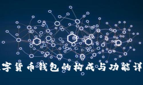 数字货币钱包的构成与功能详解