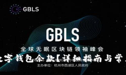 如何查询数字钱包余款？详细指南与常见问题解答