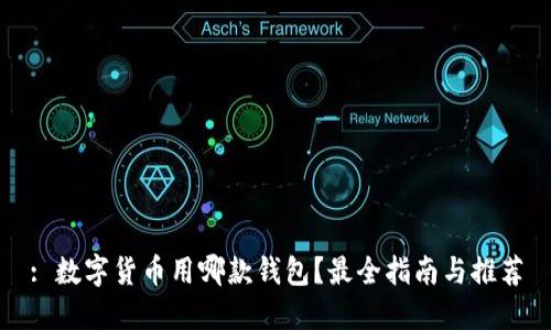 : 数字货币用哪款钱包？最全指南与推荐