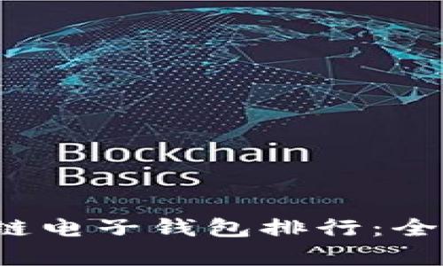 2023年区块链电子钱包排行：全面解析与推荐