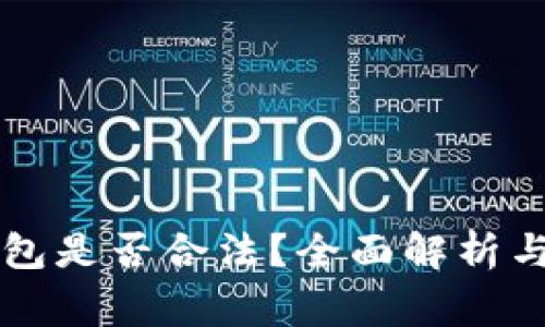 区块链钱包是否合法？全面解析与常见问题