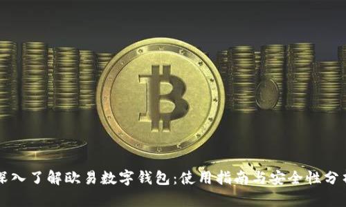 深入了解欧易数字钱包：使用指南与安全性分析